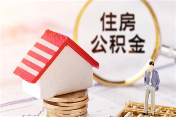贵阳北京在职公积金代办（北京住房公积金代办点查询）